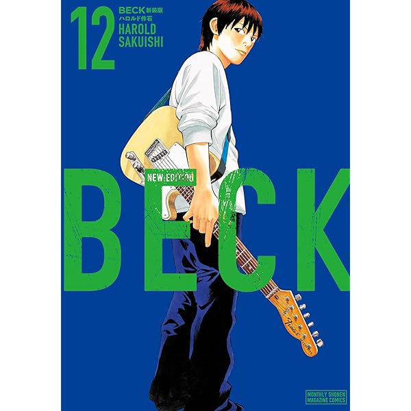 BECK 新装版（10） (月マガ基地) | ハロルド作石 | マンガ