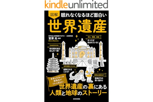 眠れなくなるほど面白い 図解 世界遺産 眠れなくなるほど面白い図解シリーズ
