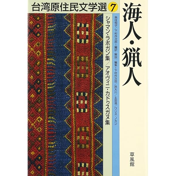 Amazon.co.jp: 空の目 (シャマン・ラポガンの海洋文学 2) : シャマン