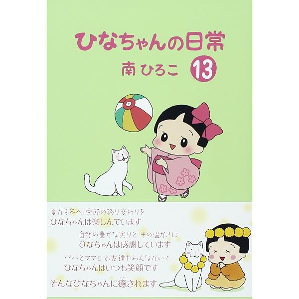 ひなちゃんの日常 全巻セット 1-22 ひなちゃんの日常 全巻セット 1-22