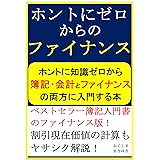 ホントにゼロからのファイナンス