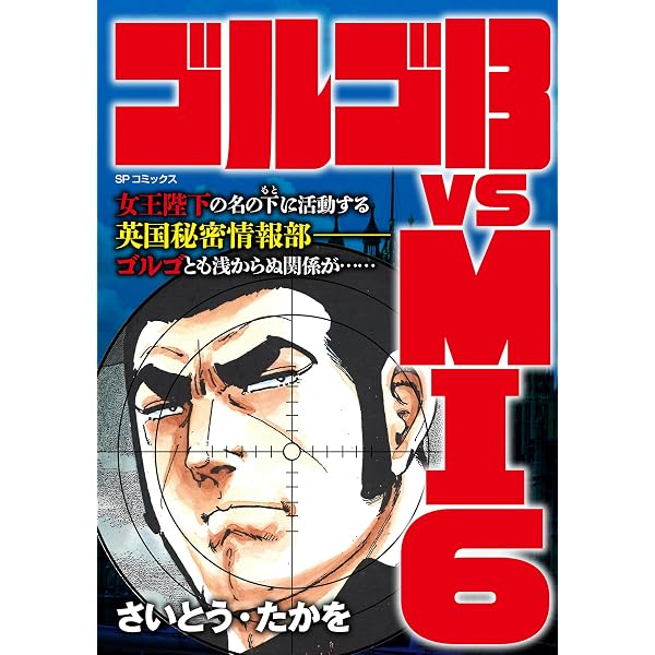 Amazon.co.jp: ゴルゴ13 THEサバイバル ～大地震，その時！～ SURVIVAL