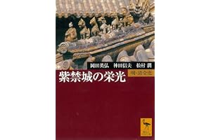 紫禁城の栄光　明・清全史 (講談社学術文庫)