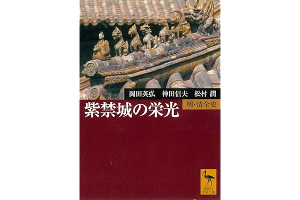 紫禁城の栄光　明・清全史 (講談社学術文庫)