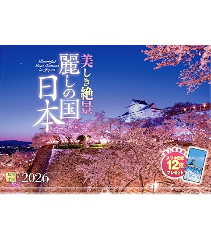 Amazon | 写真工房カレンダー | JAPAN 四季彩りの日本 2026 カレンダー