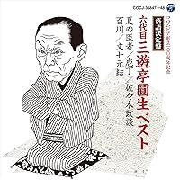 新品　特選古典落語入門ベスト　秋の巻　志ん生　金馬　小さん　圓生 古今亭志ん生 落語ベスト 入門編: 商品カテゴリー | 五代目