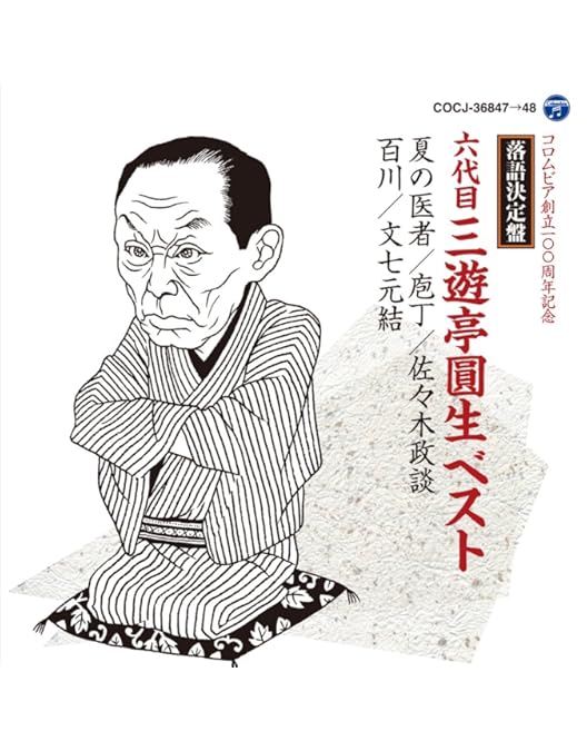 Amazon.co.jp: 落語研究会 六代目 三遊亭圓生 全集 上 [DVD