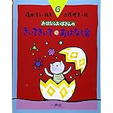 おはなしおばさんの きいてきいておはなし会 (おはなしおばさんシリーズ 6巻)