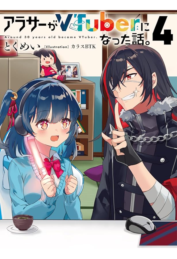 Amazon.co.jp: アラサーがVTuberになった話。サブチャンネル : とく