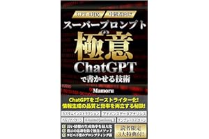 【GPT-4】【中級者向け】スーパープロンプトの極意：ChatGPTで書かせる技術: 【ライター必見！】指示の忘却を防ぐ秘訣。長く、品質の良い情報を、効率よく生成する独自の手法を公開！