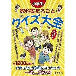 小学生 教科書まるごと クイズ大全の表紙