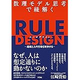 数理モデル思考で紐解くRULE DESIGN -組織と人の行動を科学する-