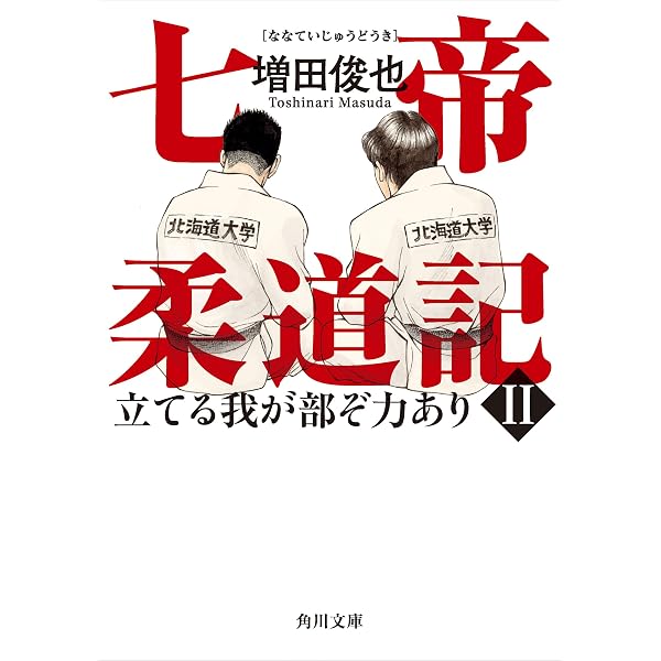Amazon.co.jp: 木村政彦はなぜ力道山を殺さなかったのか eBook : 増田