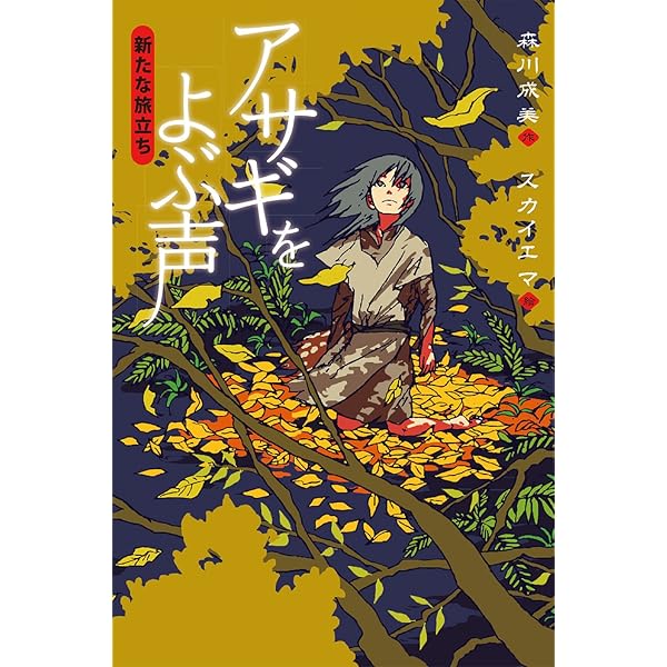 アサギをよぶ声 そして時は来た | 森川 成美, スカイ エマ |本