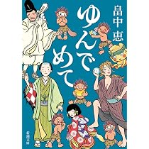 Amazon.co.jp: ゆんでめて しゃばけシリーズ 9 : 畠中 恵: 本