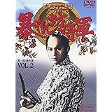 吉宗評判記 暴れん坊将軍 第一部 傑作選 VOL.2 [DVD]