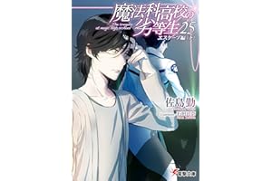 魔法科高校の劣等生(25)　エスケープ編〈下〉 (電撃文庫)