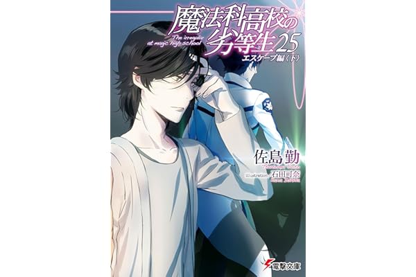 魔法科高校の劣等生(25)　エスケープ編〈下〉 (電撃文庫)