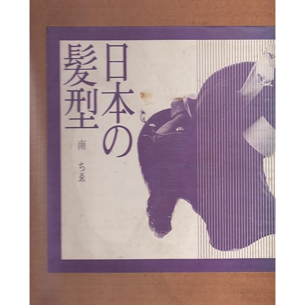 Amazon.co.jp: 結うこころ: 日本髪の美しさとその型 : 江戸から明治へ