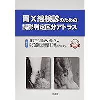 シェーマ＋内視鏡像＋病理像で一目瞭然！ これなら見逃さない！ 胃X線