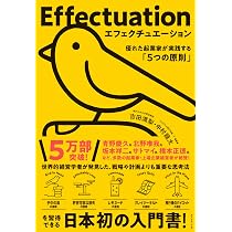 Amazon.co.jp: エフェクチュエーション (【碩学舎/碩学叢書