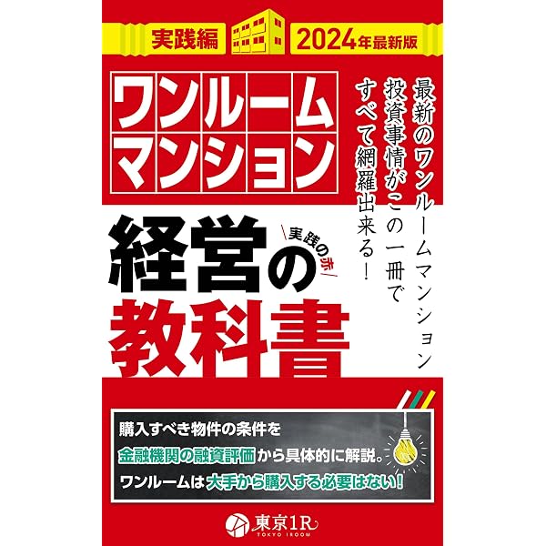 ワンルームマンション経営の教科書【入門編】 | 東京1R（トウキョウ