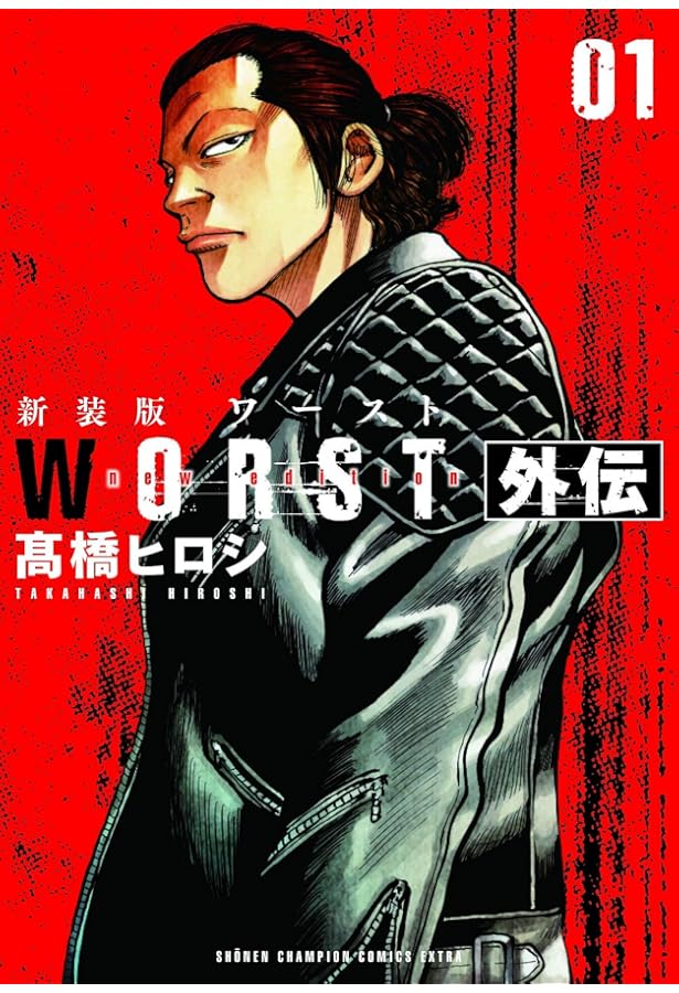 コミック】WORST（新装版）（全19巻） | 高橋ヒロシ |本 | 通販