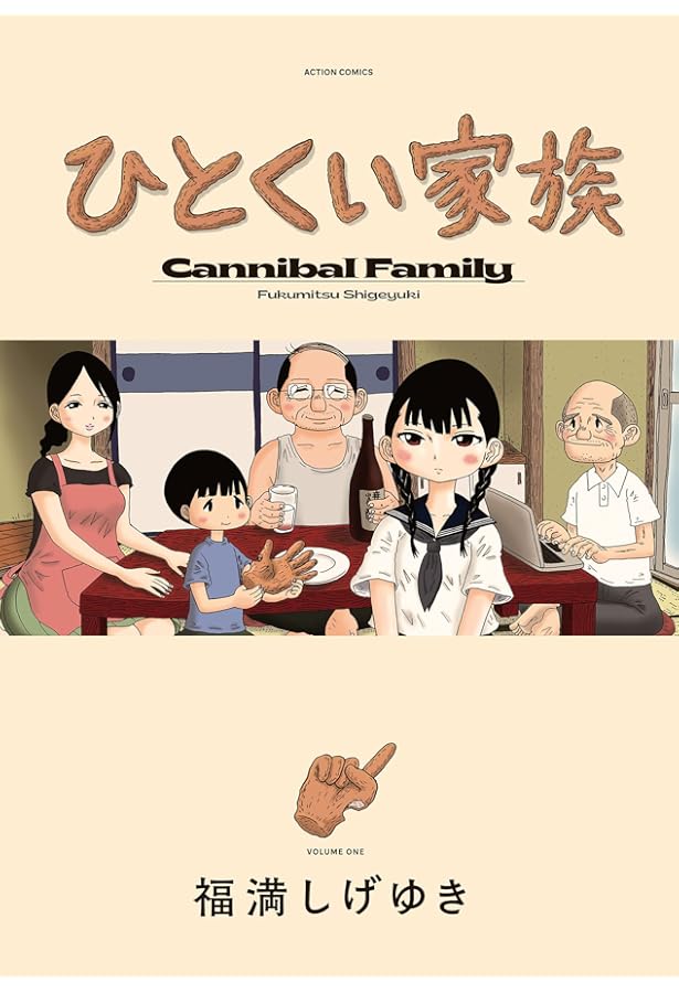 福満しげゆき初期作品集 娘味 | 福満 しげゆき |本 | 通販 | Amazon