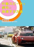 行動スピードを劇的に加速させる方法