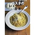 「ラ・ベットラ」落合務のパスタの基本