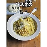 「ラ・ベットラ」落合務のパスタの基本