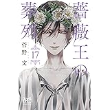 薔薇王の葬列 17 (17) (プリンセスコミックス)