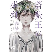 薔薇王の葬列　1~16巻 薔薇王の葬列 1 (プリンセス・コミックス) | 菅野文 | 少女