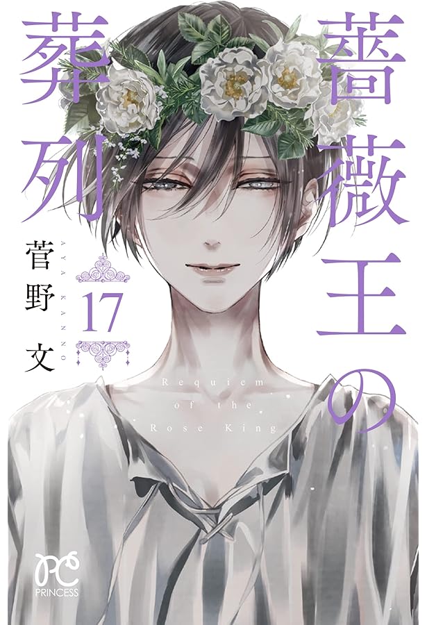 コミック】薔薇王の葬列（全17巻） | 菅野文 |本 | 通販 | Amazon