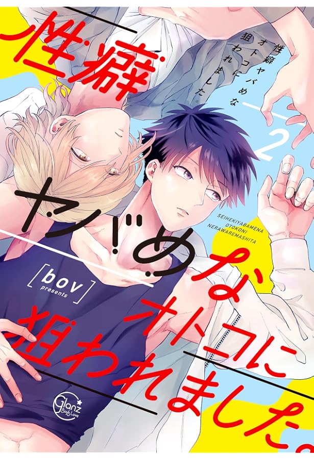 性癖ヤバめなオトコに狙われました。 (Glanz BL comics) | bov |本 