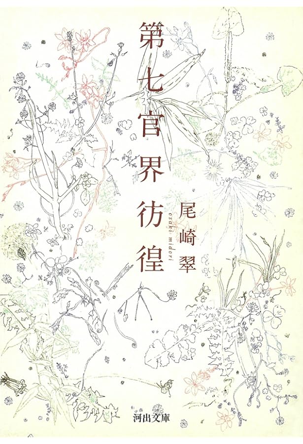 Amazon.co.jp: 尾崎翠集成 (上) (ちくま文庫 お 37-1) : 尾崎 翠, 中野