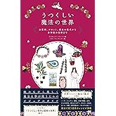 うつくしい魔法の世界 占星術、タロット、魔女の儀式から多神教の祝祭まで