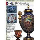 カラー版 世界やきもの史