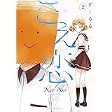 こえ恋 1 アクションコミックス Comico Books どーるる 本 通販 Amazon