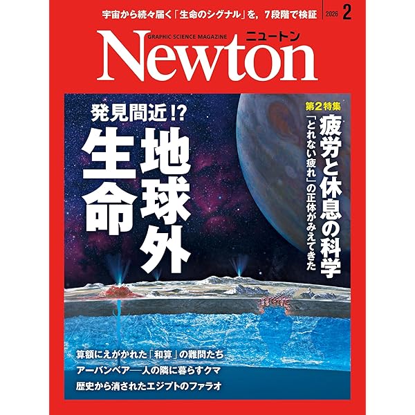 Amazon.co.jp: Newton(ニュートン) 2025年10月号 [雑誌] : ニュートン