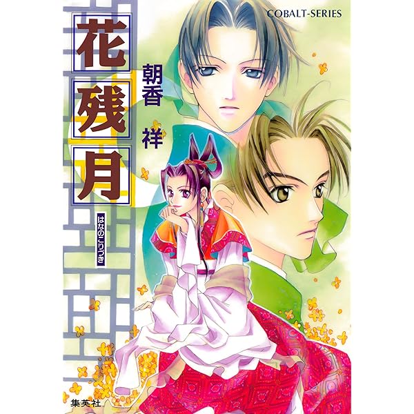 Amazon.co.jp: 華の名前 かぜ江シリーズ (集英社コバルト文庫