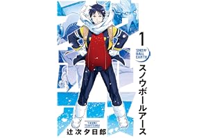 スノウボールアース（１） (ビッグコミックス)