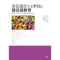複言語主義における創造性と多元性――誕生と展開、教育実践、文化翻訳の