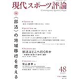 現代スポーツ評論48　特集：〈部活〉の地域移行を考える