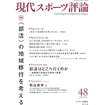 Amazon.co.jp: 現代スポーツ評論45 特集:サッカーから見る