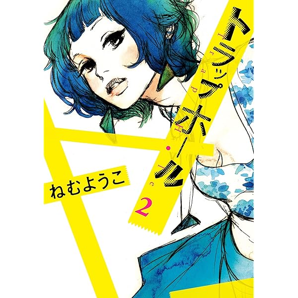 (未使用･未開封品)トラップホール コミック 1-4巻セット (Feelコミックス) 81H1E6evcpS.jpg