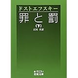 罪と罰 下 (岩波文庫 赤 613-7)