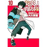 炎炎ノ消防隊（１０） (週刊少年マガジンコミックス)