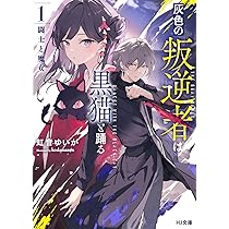 この影は灰でできている 購入特典付き】楠木さんは高校デビューに失敗している（6）【2