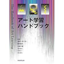 Amazon.co.jp: アート学習ハンドブック : 茂木一司, 郡司明子, 手塚